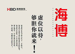 【海博招聘】人才招集令，夠膽你就來