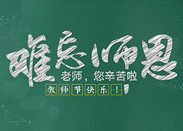 難忘師恩 海博裝飾祝福教師節(jié)快樂 難忘師恩 海博裝飾祝福教師節(jié)快樂
