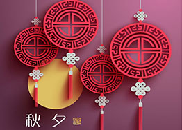 月滿中秋 廣州裝修設計公司獻上中秋祝福 月滿中秋 廣州裝修設計公司獻上中秋祝福