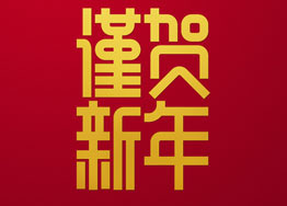 ?金豬獻福 廣州裝修設(shè)計公司海博與您團圓除夕夜 ?金豬獻福 廣州裝修設(shè)計公司海博與您團圓除夕夜