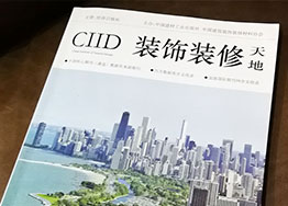 祝賀海博裝飾洪波論文收錄于CIDD裝飾裝修天地 祝賀海博裝飾洪波論文收錄于CIDD裝飾裝修天地