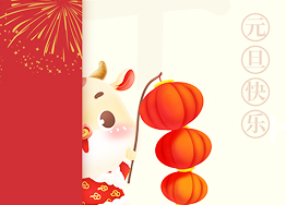 喜迎元旦佳節 廣州裝修設計公司祝大家新年牛氣沖天！