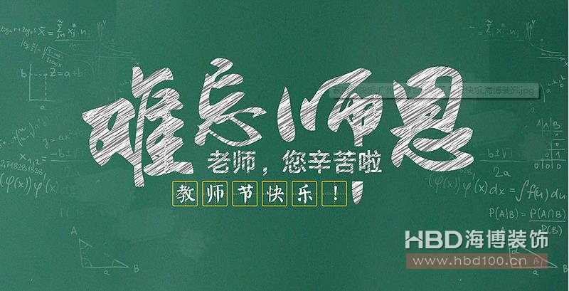 師恩難忘 海博裝飾祝福教師們節日快樂 師恩難忘 海博裝飾祝福教師們節日快樂