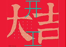 開工大吉 企業(yè)總部大樓裝修設(shè)計 開工大吉 企業(yè)總部大樓裝修設(shè)計