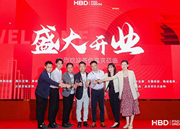 HBD品牌喬遷典禮-勵精圖治十四載,砥礪前行創未來! HBD品牌喬遷典禮-勵精圖治十四載,砥礪前行創未來!